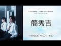 11月4日簡秀吉１st写真集 IKKAN 発売記念 & オンラインタコパ会