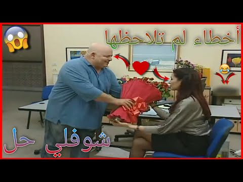 أخطاء فادحة ظهرت في مسلسل شوفلي حل لم ينتبه لها أحد ستنصدم الجزء 9