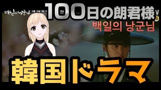 【韓国ドラマ】100日の朗君様のみどころ＝初放送がケーブルTV第一位～EXOのド・ギョンスさん主演