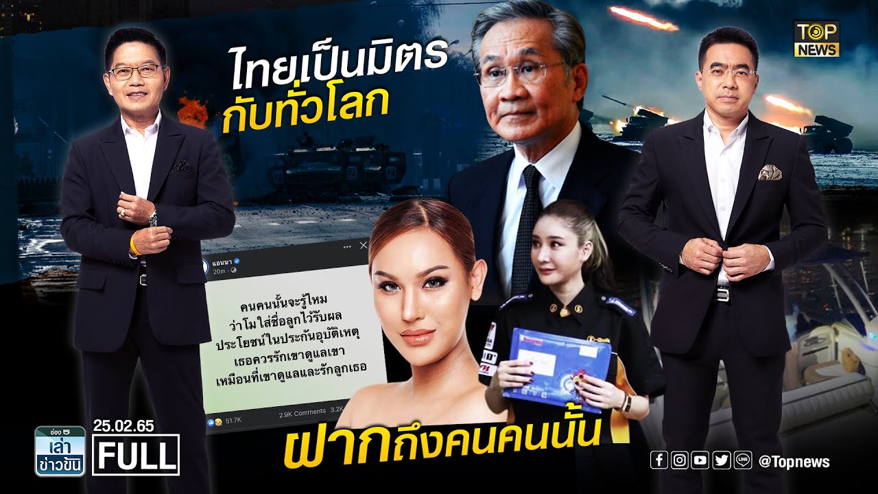 มี.ค.61 2022 New เล่าข่าวข้น | 1 มี.ค. 65 | FULL | TOP NEWS