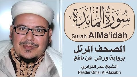 سورة المائدة | المصحف المرتل | رواية ورش عن نافع | الشيخ: عمر القزابري