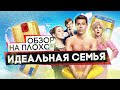 Сериал ИДЕАЛЬНАЯ СЕМЬЯ (СЕМЕЙНЫЕ ЦЕННОСТИ от ТНТ) | ОБЗОР НА ПЛОХОЕ