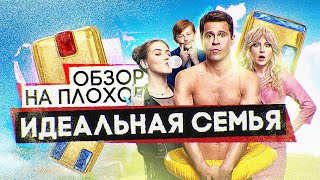 Сериал ИДЕАЛЬНАЯ СЕМЬЯ (СЕМЕЙНЫЕ ЦЕННОСТИ от ТНТ) | ОБЗОР НА ПЛОХОЕ