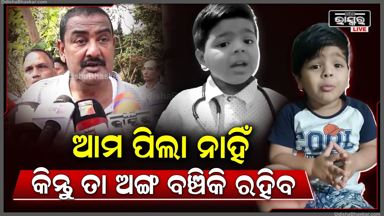 ଆମେ ସମସ୍ତେ ମିଶି ଡିସିସନ ନେଇଥିଲୁ ତା' ଅଙ୍ଗ ଆମେ ଡୋନାଟ କରିବୁ.. ଆମ ପିଲା ନାହିଁ କିନ୍ତୁ ତା ଅଙ୍ଗ ବଞ୍ଚିକି ରହିବ