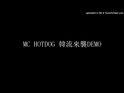 MC HOTDOG 韓流來襲DEMO
