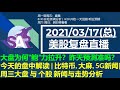 美股直播03/17 [复盘] 大盘为何“鲍”力拉升？昨天预测准吗？今天的盘中解读 | 比特币, 大麻, 5G新闻|周三大盘 与 个股 新闻与走势分析