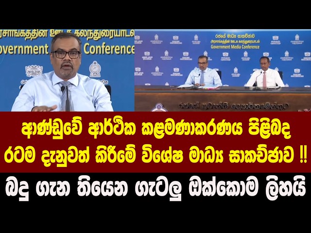 🔴ආණ්ඩුවේ ආර්ථික කළමණාකරණය පිළිබද රටම දැනුවත් කිරීමේ විශේෂ මාධ්‍ය සාකච්ඡාව !!