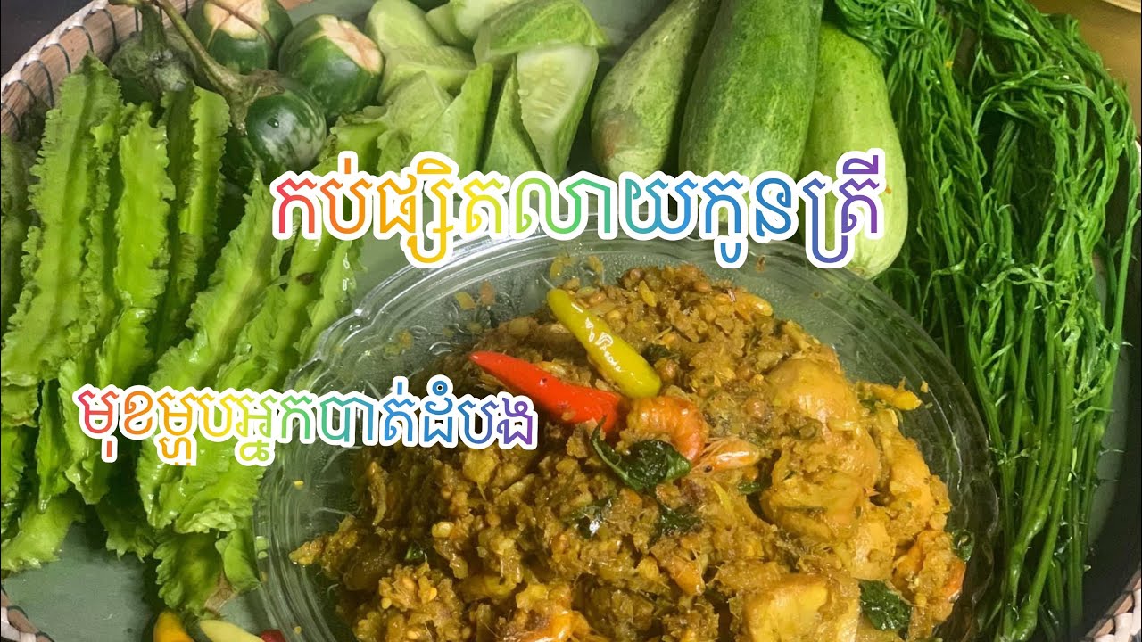 វិធីធ្វើកប់ផ្សិតចំបើងលាយកូនត្រី-How to bury baby fish