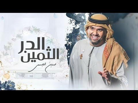 زفات 2025 حسين الجسمي زفة الدره الثمين مجانيه بدون حقوق 