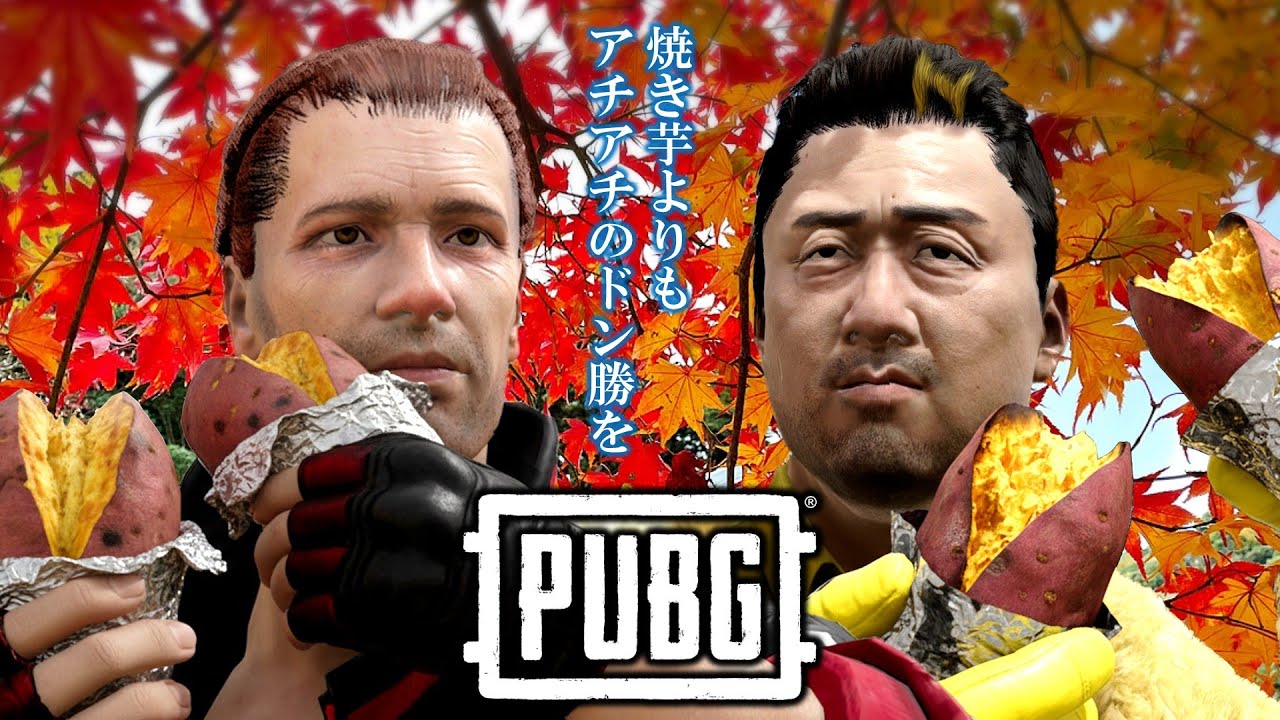 幕末志士の2025秋の焼き芋ドン勝PUBG