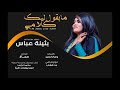بثينة عباس ما بقول ليك كلامي New 2020 اغاني سودانية 2020 
