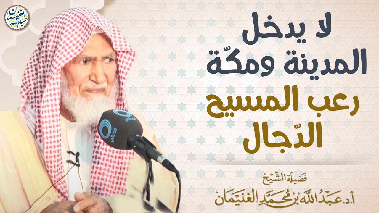 لا يدخل المدينة ومكة رعب المسيح الدجال | العلامة عبدالله الغنيمان