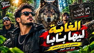 الغابة ليها بابا | El Ghabah Leiha Baba | Egyptian Shaabi 2026