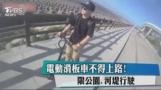 電動滑板車不得上路！ 限公園、河堤行駛