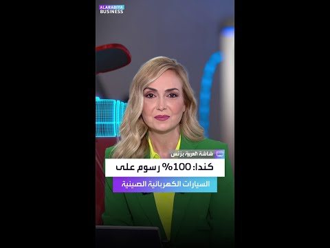 كندا تفرض رسوم ا على الواردات الصينية بنسبة تصل إلى 100
