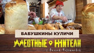 Местные жители с Ольгой Чернышовой. Бабушкины куличи (30.04.24)