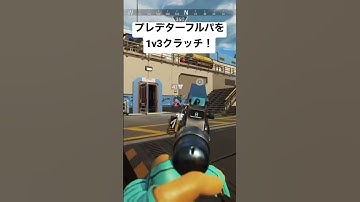 【APEX】プレデターフルパを1v3クラッチ！！【エーペックス】#apex #apexlegends #エーペックスレジェンズ #エーペックス #pad #プレデター #1v3 #1v3clutch