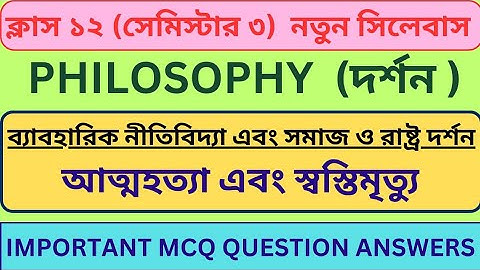 আত্মহত্যা এবং স্বস্তিমৃত্যু Class 12 Mcq|ব্যাবহারিক নীতিবিদ্যা|Suicide Euthanasia|Class 12 Semester3
