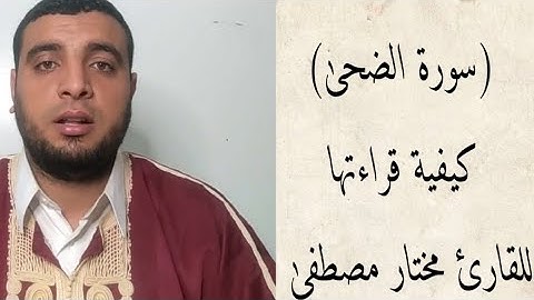 كيفية قراءة سورة الضحى للقارئ الشيخ (مختار مصطفىٰ)