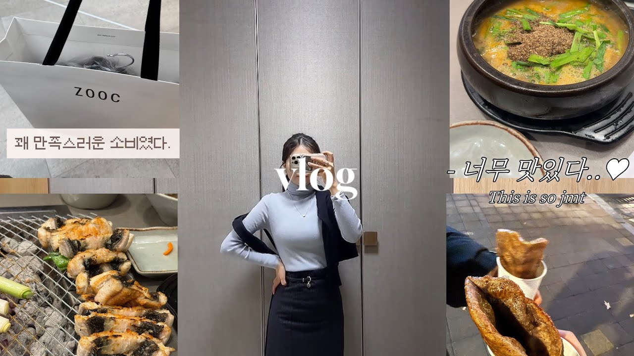 [vlog]주말 데이트 | 몸보신하러 장어 맛집 | 송현아 쇼핑