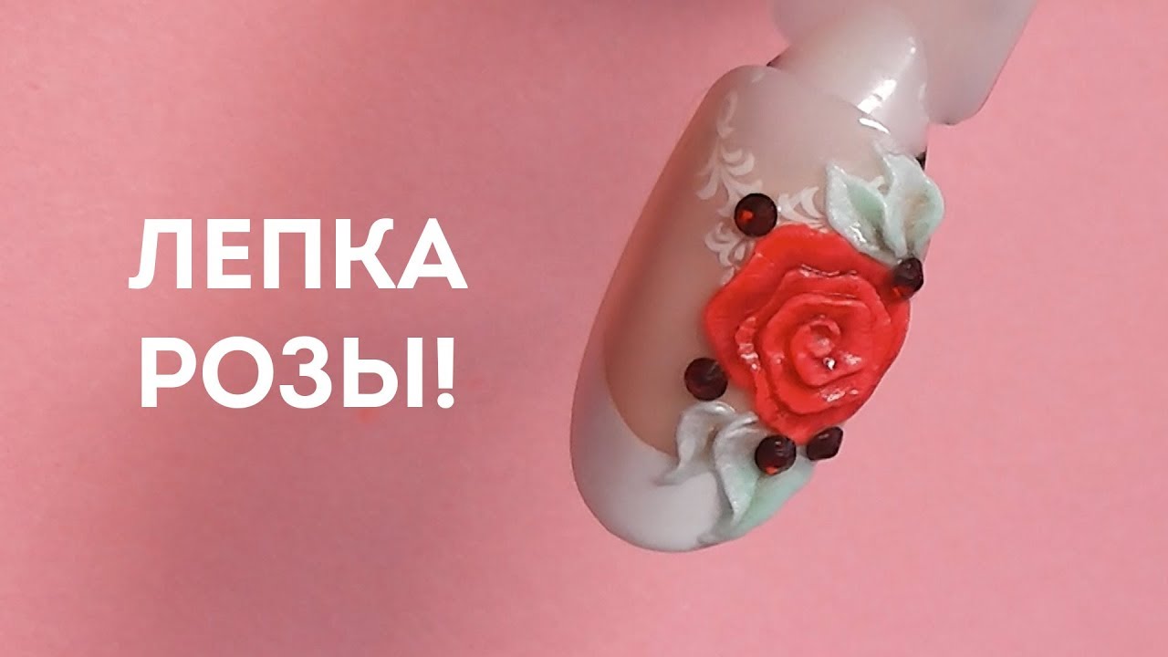 Лепка розы! Объемный дизайн ногтей с пластилином E.Mi