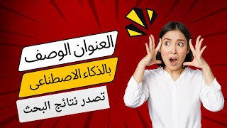 كيفية استخدام تقنيات الذكاء الاصطناعي لجعل عنوان وصف فيديوك مؤثرًا وجذابًا ؟ تصدر نتائج البحث