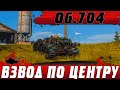 СМОТРИ И УЧИСЬ ● УПОРОТЫЙ ВЗВОД Объект 704 РАШИТ ПО ЦЕНТРУ ● WoT Blitz