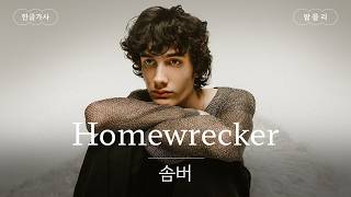 새로운 싱글 🥹 [가사 번역] 솜버 (sombr) - Homewrecker