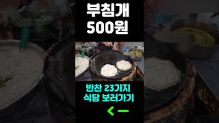 부침개 500원