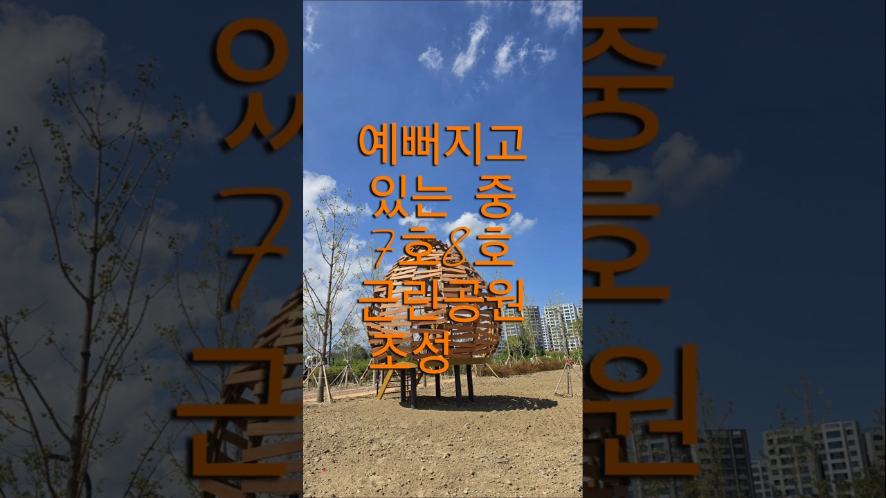 에코델타시티 황톳길 조성 중#에코델타시티 #수변공원 #신도시 #부산강서구