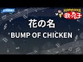 【カラオケ】花の名/BUMP OF CHICKEN