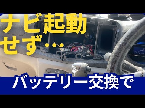 バッテリー交換後にナビがお亡くなりしてしまった話。