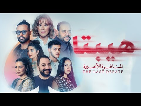 فيلم هيبتا ٢ المناظرة الأخيرة احلى من الجزء الأول