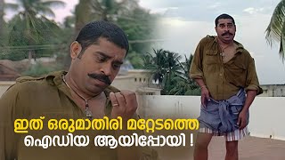 ഇത് ഒരുമാതിരി മറ്റേടത്തെ ഐഡിയ ആയിപ്പോയി !|Malayalam Comedy Scenes |Chattambinadu |Suraj Venjarammodu