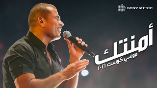 Amr Diab - Amentak Mousa Coast عمرو دياب - أمنتك موسي كوست
