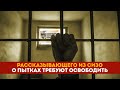 Рассказывающего из СИЗО о пытках требуют освободить