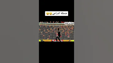 ضحكة حفيظ دراجي بعد خطأ اليسون امام فينيسيوس 