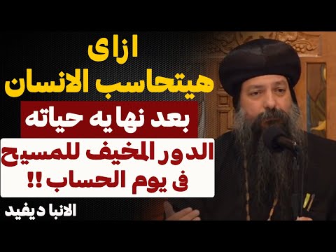 الدور المخيف للمسيح الديان في يوم الحساب ازاي هيتحاسب الانسان بعد نهاية حياته الانبا ديفيد