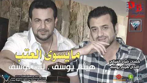 ما يسوى العتب هيثم يوسف