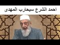 الشيخ عمران حسين يتوقع ان يحارب احمد الشرع ضد الامام المهدى 