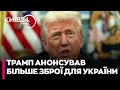 "Ми надішлемо Україні більше зброї" - Трамп