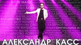 Невероятное шоу фокусов иллюзионист Александр Касс Kass Невероятное шоу фокусов иллюзионист Александр Касс Kass