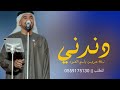 زفات حسين الجسمي جديد 2026 دندني يا المملكة زفة عروس باسم العنود فقط حصري 2025 زفات حسين الجسمي جديد 2026 دندني يا المملكة زفة عروس باسم العنود فقط حصري 2025