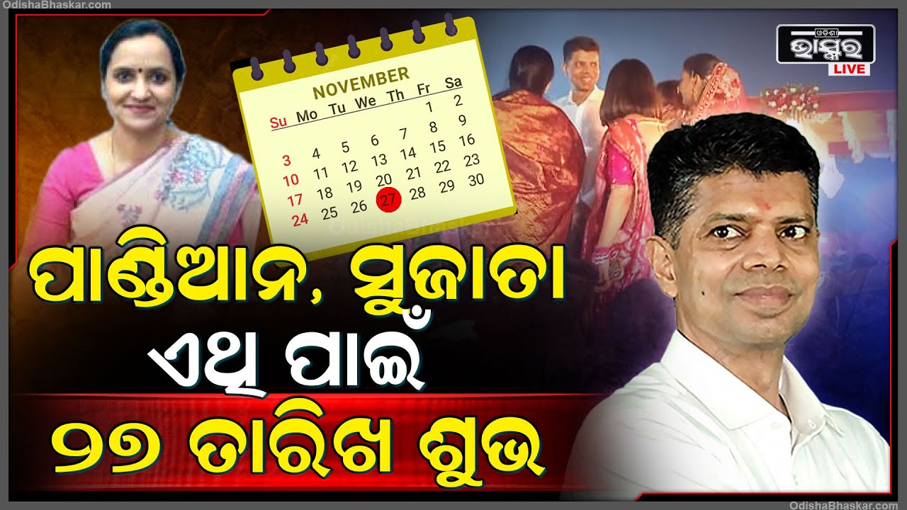 27 ତାରିଖରେ ପାଣ୍ଡିଆନ ସାମ୍ନାକୁ ଆସିଲେ, ପୁଣି ସେହି 27 ତାରିଖ ତାଙ୍କ ପତ୍ନୀ ସୁଜାତା ତାଙ୍କ କାର୍ଯ୍ୟରେ ଯୋଗ ଦେଲେ I