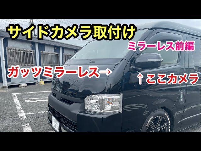 脱・ガッツミラー！ハイエース設計のデータシステムのサイドカメラ取り付け‼️車検対策前編