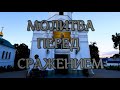 МОЛИТВА ПЕРЕД СРАЖЕНИЕМ