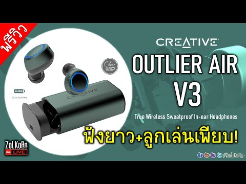 ลองเล่น ลองฟัง Creative OUTLIER AIR V3 หูฟัง True Wireless เสียงเป็นไงบ้าง? น่าใช้ไหม?