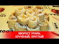 Хворост Урама, Крученый, Круглый.