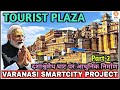 VARANASI TOURIST PLAZA DASHASHWAMEDH | KASHI VISHWANATH CORRIDOR | SMARTCITY PROJECT | LATEST UPDATE