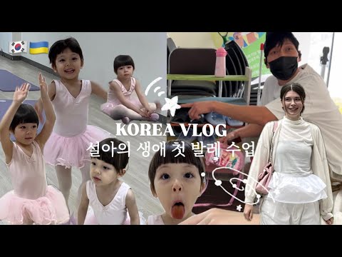 KOREA VLOG: 설아의 생애 첫 발레 수업! Первое занятие по балету 3-летней дочки🇰🇷🇺🇦